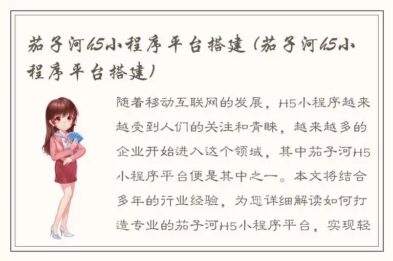茄子河h5小程序平台搭建 (茄子河h5小程序平台搭建)