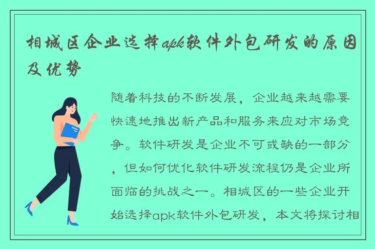 相城区企业选择apk软件外包研发的原因及优势