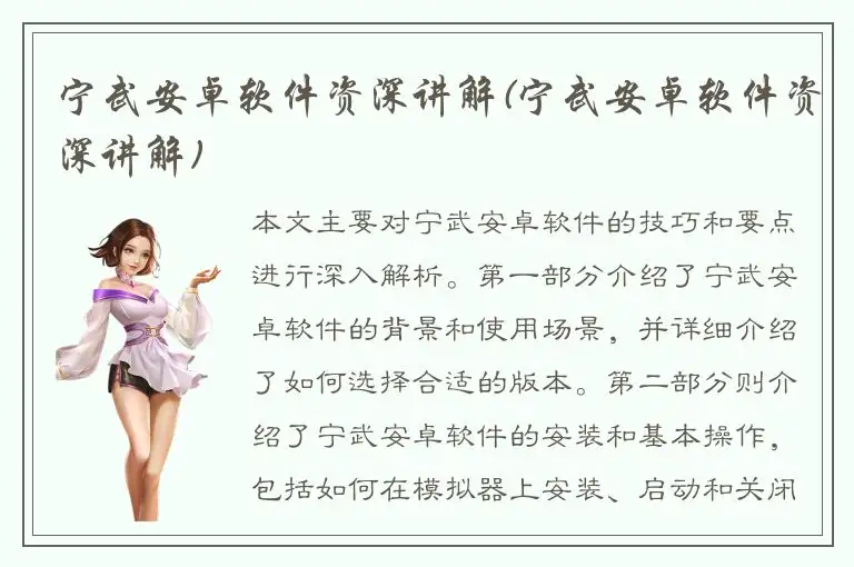 宁武安卓软件资深讲解(宁武安卓软件资深讲解)