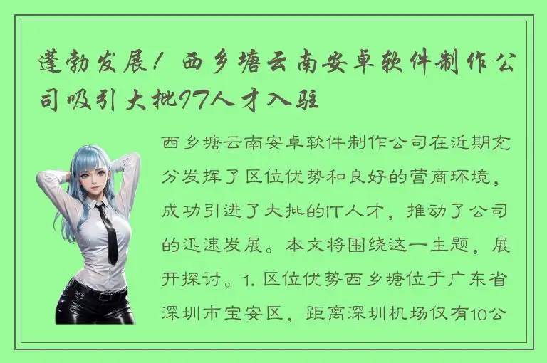 蓬勃发展！西乡塘云南安卓软件制作公司吸引大批IT人才入驻