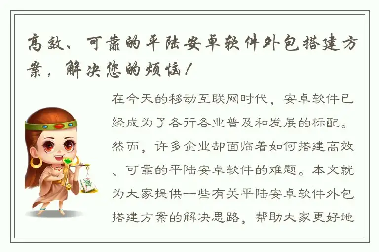 高效、可靠的平陆安卓软件外包搭建方案，解决您的烦恼！