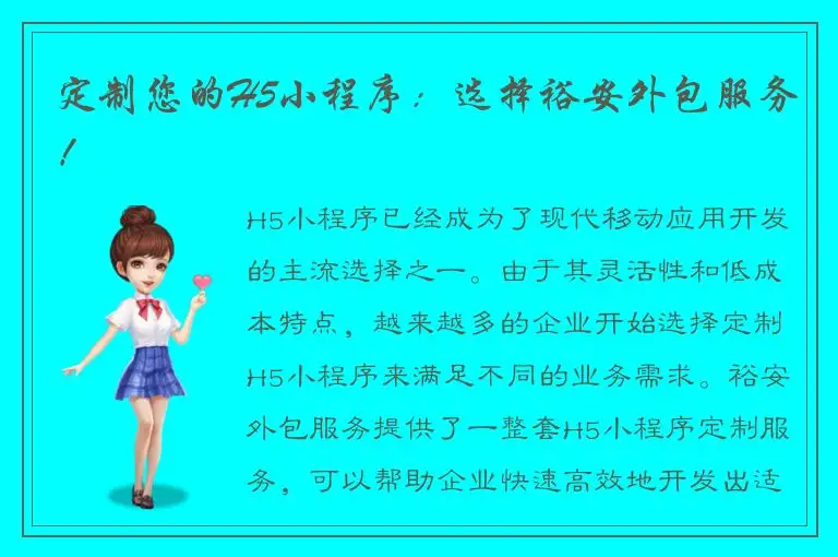 定制您的H5小程序：选择裕安外包服务！