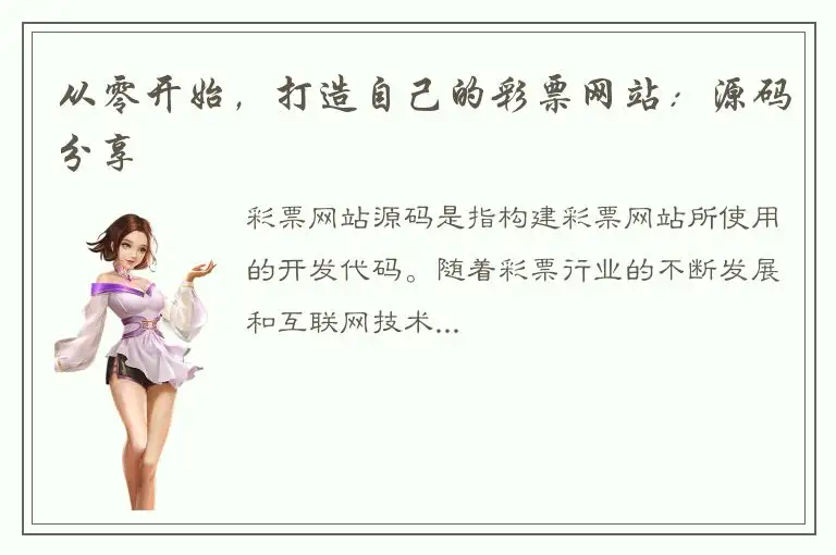 从零开始，打造自己的彩票网站：源码分享