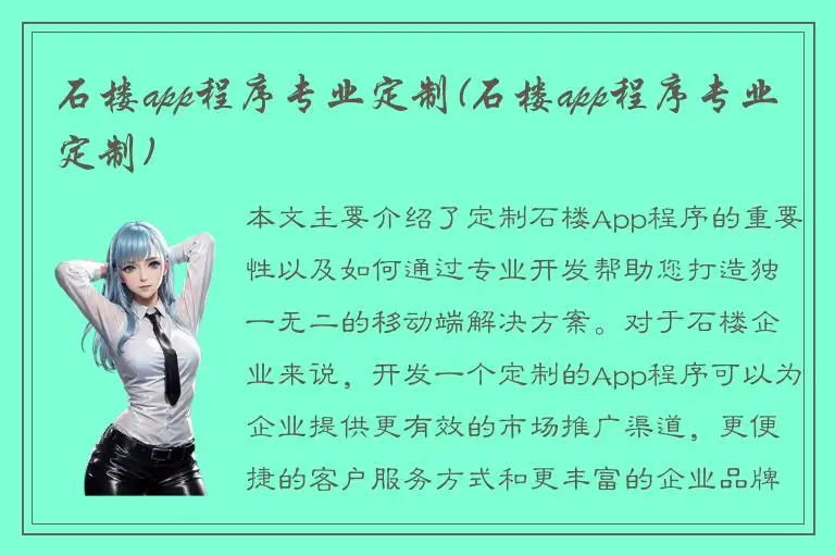 石楼app程序专业定制(石楼app程序专业定制)