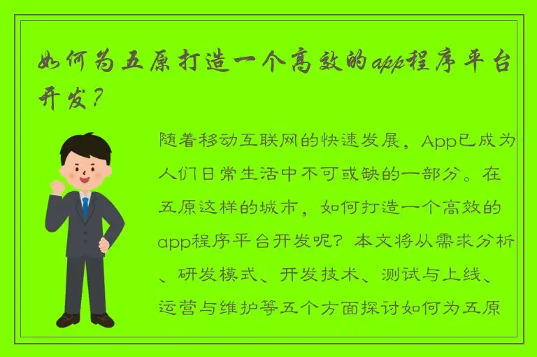 如何为五原打造一个高效的app程序平台开发？