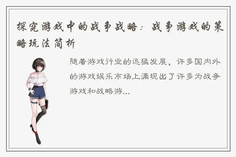 探究游戏中的战争战略：战争游戏的策略玩法简析