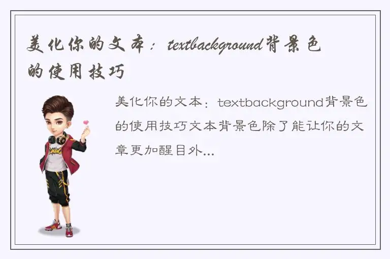 美化你的文本：textbackground背景色的使用技巧