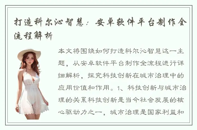 打造科尔沁智慧：安卓软件平台制作全流程解析