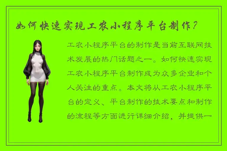 如何快速实现工农小程序平台制作？