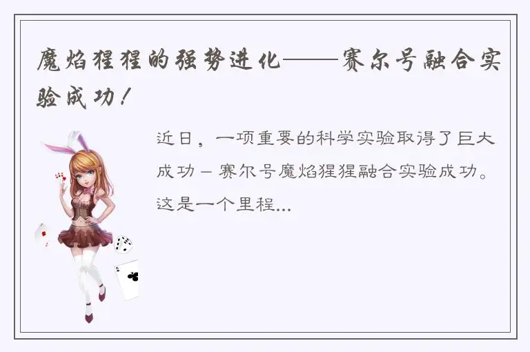 魔焰猩猩的强势进化——赛尔号融合实验成功！