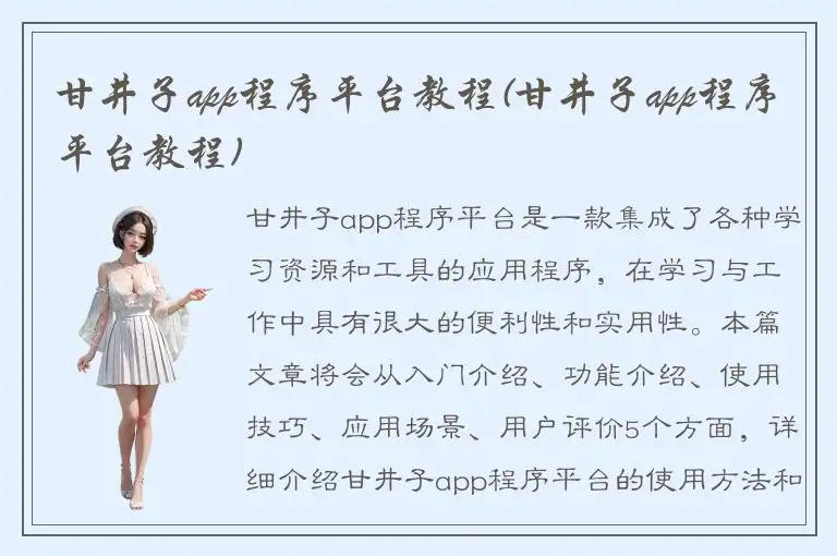 甘井子app程序平台教程(甘井子app程序平台教程)