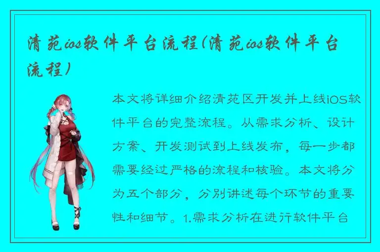 清苑ios软件平台流程(清苑ios软件平台流程)