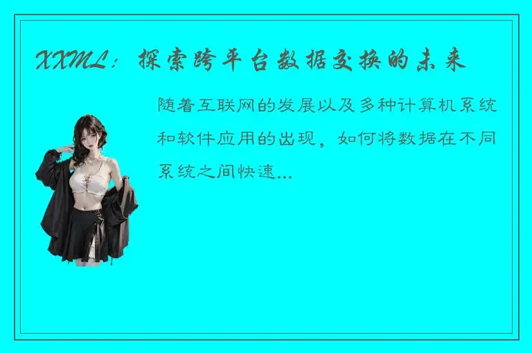 XXML：探索跨平台数据交换的未来