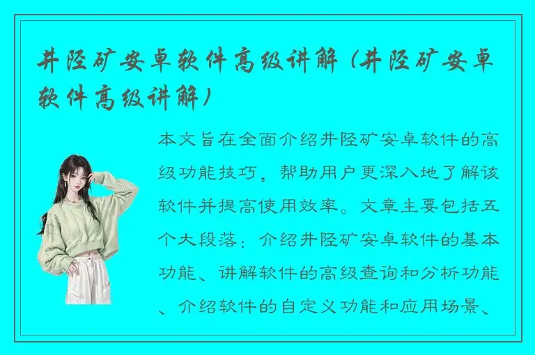 井陉矿安卓软件高级讲解 (井陉矿安卓软件高级讲解)