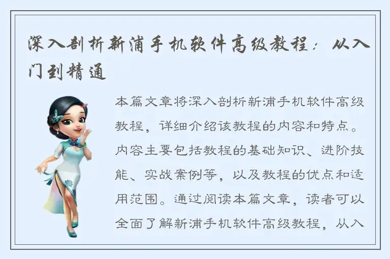 深入剖析新浦手机软件高级教程：从入门到精通