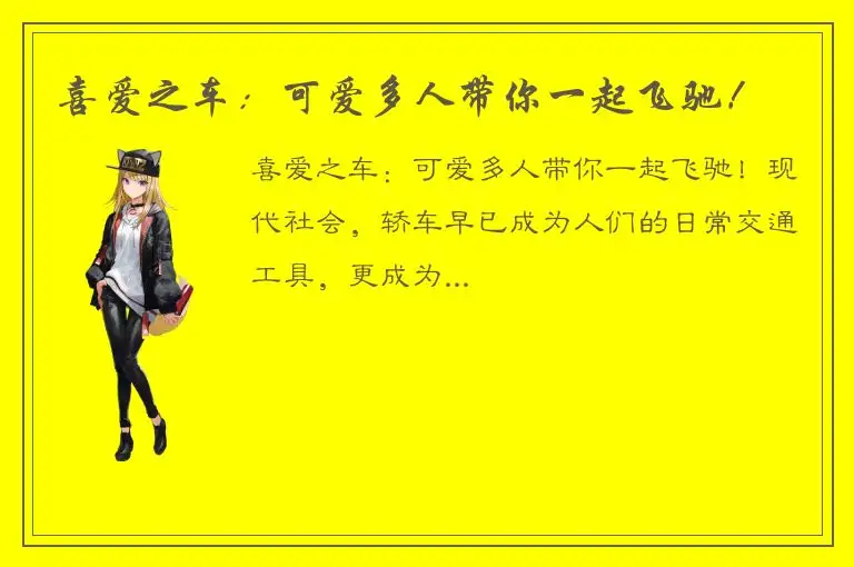 喜爱之车：可爱多人带你一起飞驰！