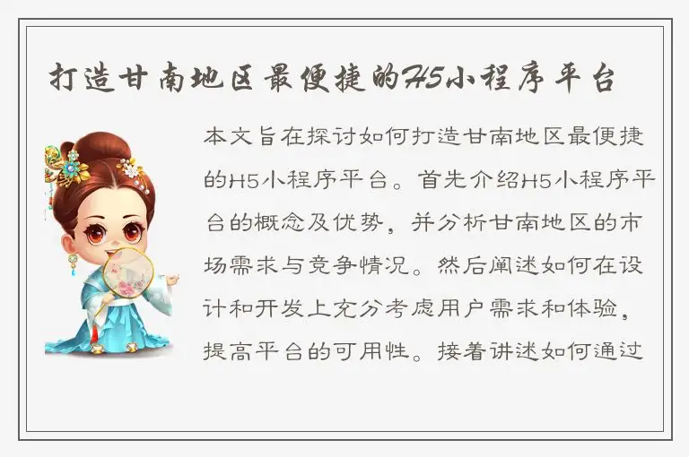 打造甘南地区最便捷的H5小程序平台