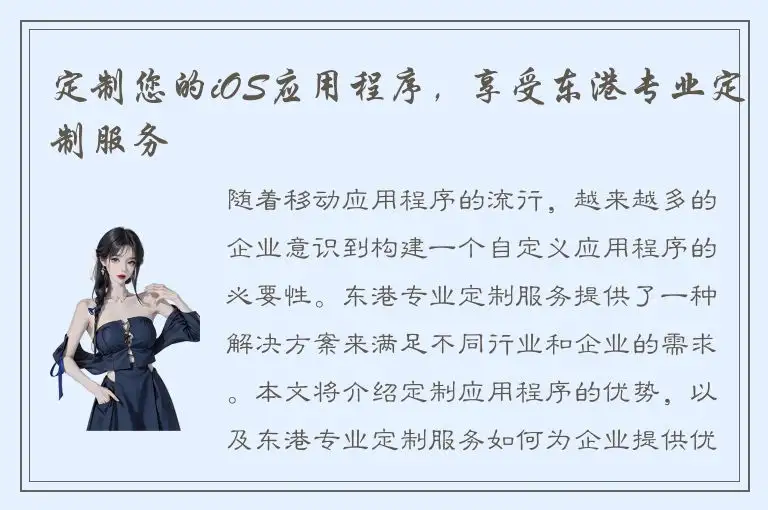 定制您的iOS应用程序，享受东港专业定制服务