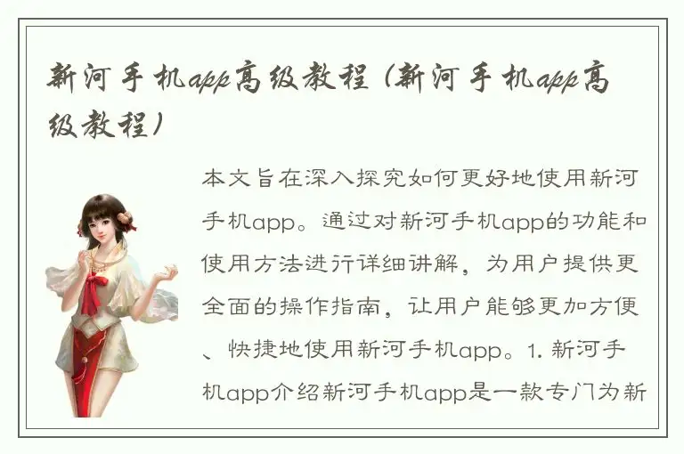 新河手机app高级教程 (新河手机app高级教程)