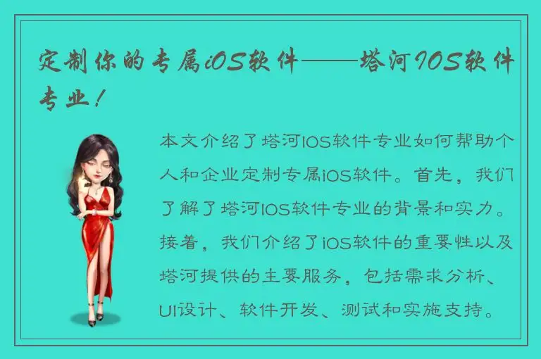 定制你的专属iOS软件——塔河IOS软件专业！