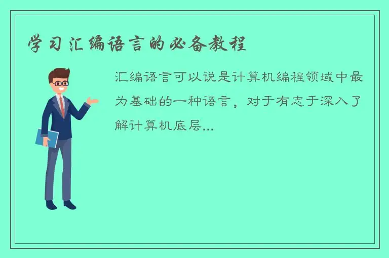 学习汇编语言的必备教程