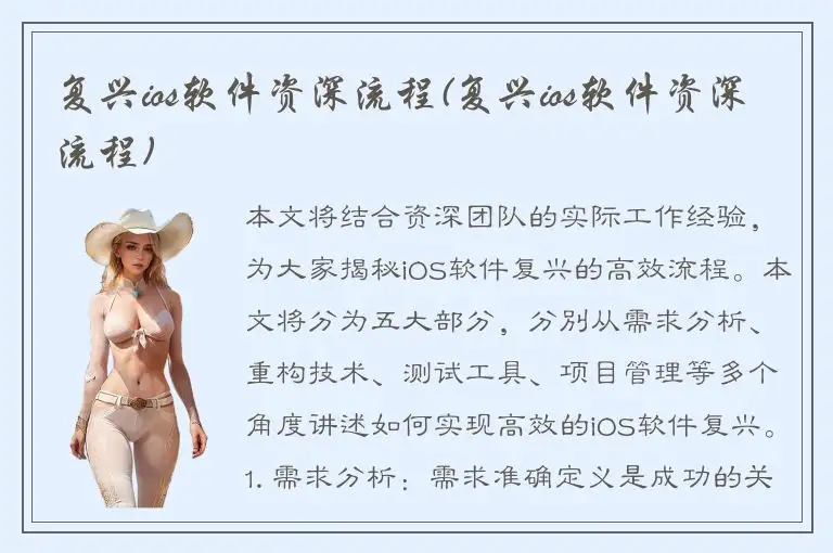 复兴ios软件资深流程(复兴ios软件资深流程)