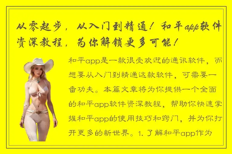 从零起步，从入门到精通！和平app软件资深教程，为你解锁更多可能！