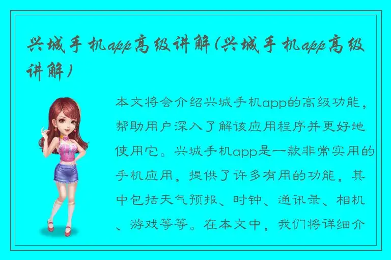 兴城手机app高级讲解(兴城手机app高级讲解)