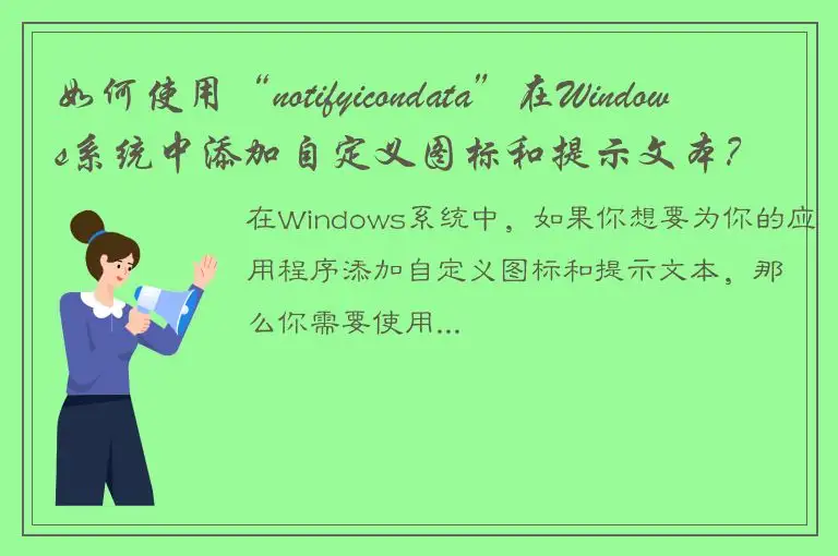 如何使用“notifyicondata”在Windows系统中添加自定义图标和提示文本？