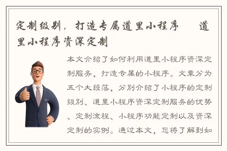 定制级别，打造专属道里小程序 – 道里小程序资深定制