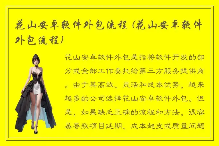 花山安卓软件外包流程 (花山安卓软件外包流程)