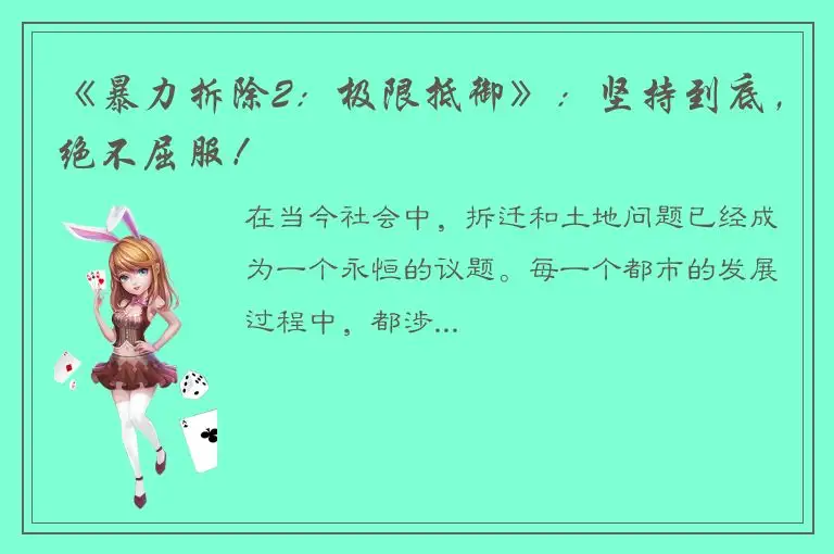 《暴力拆除2：极限抵御》：坚持到底，绝不屈服！