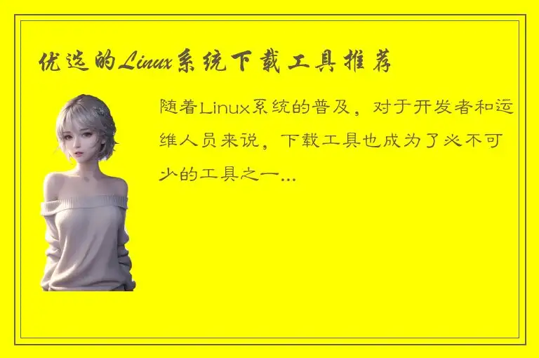 优选的Linux系统下载工具推荐