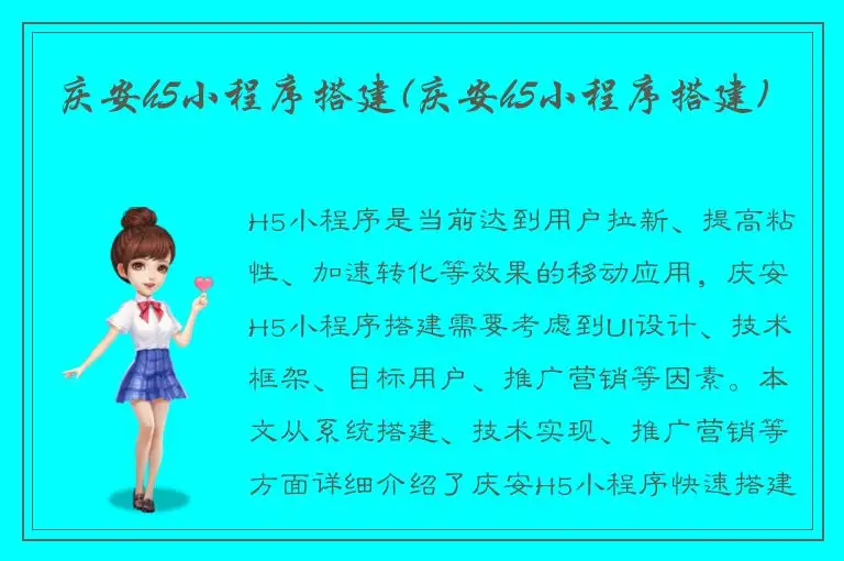 庆安h5小程序搭建(庆安h5小程序搭建)