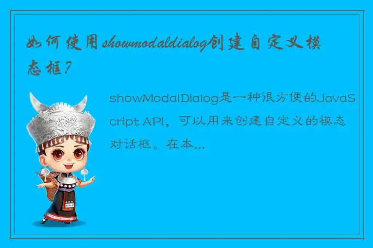 如何使用showmodaldialog创建自定义模态框？