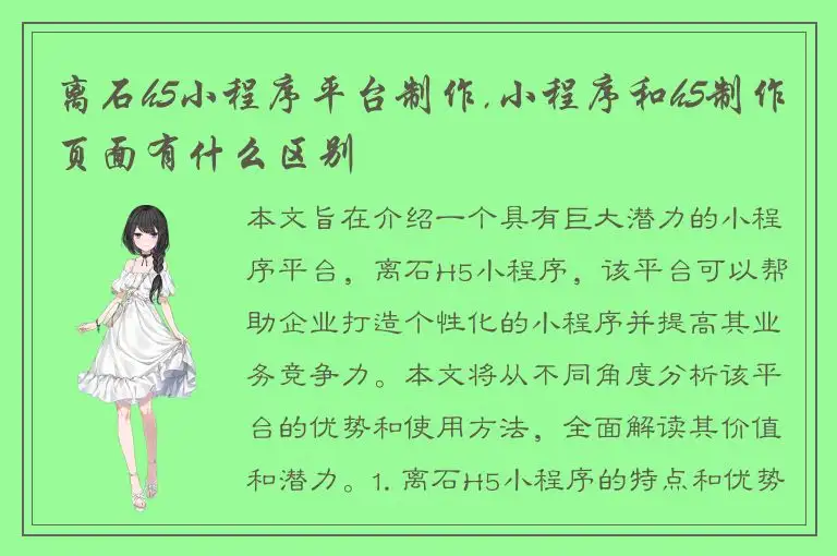 离石h5小程序平台制作,小程序和h5制作页面有什么区别