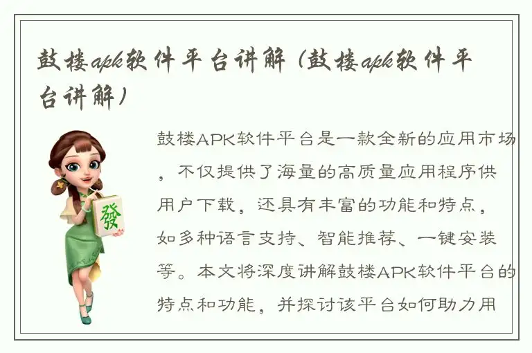 鼓楼apk软件平台讲解 (鼓楼apk软件平台讲解)