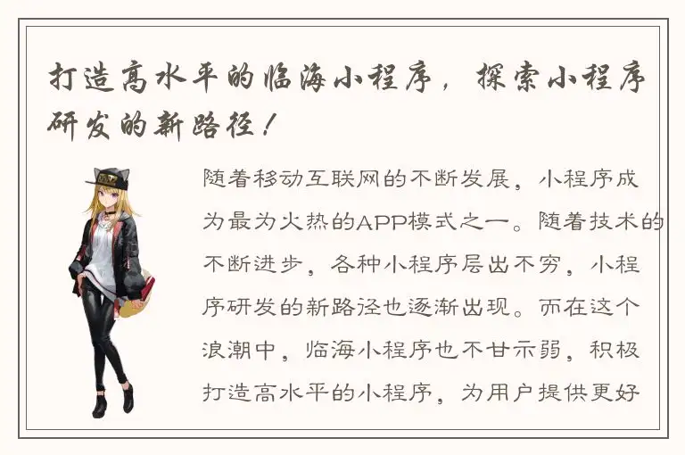 打造高水平的临海小程序，探索小程序研发的新路径！