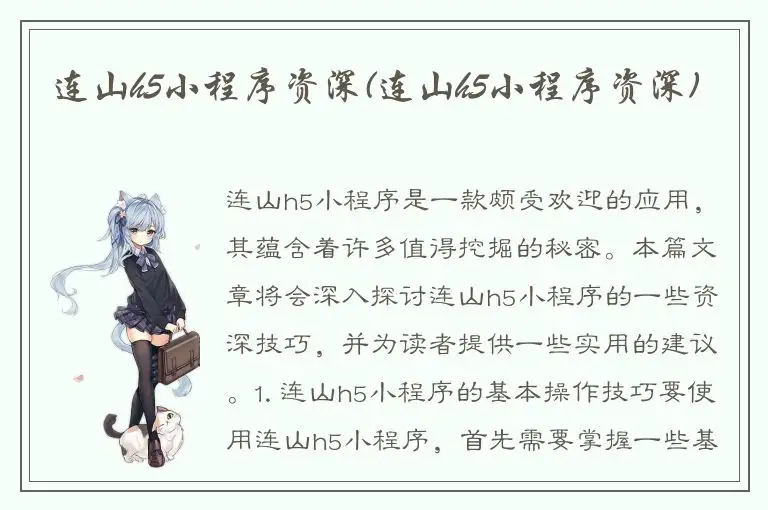 连山h5小程序资深(连山h5小程序资深)