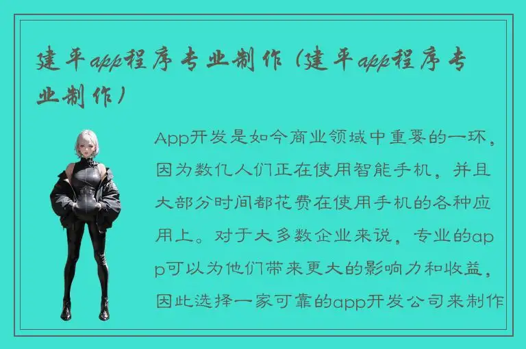 建平app程序专业制作 (建平app程序专业制作)