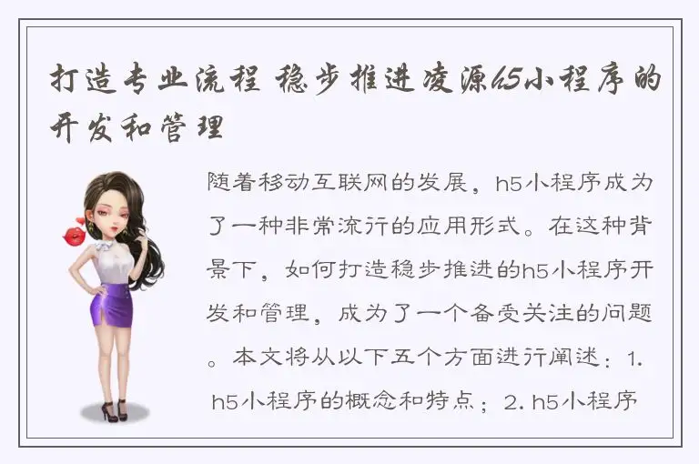 打造专业流程 稳步推进凌源h5小程序的开发和管理