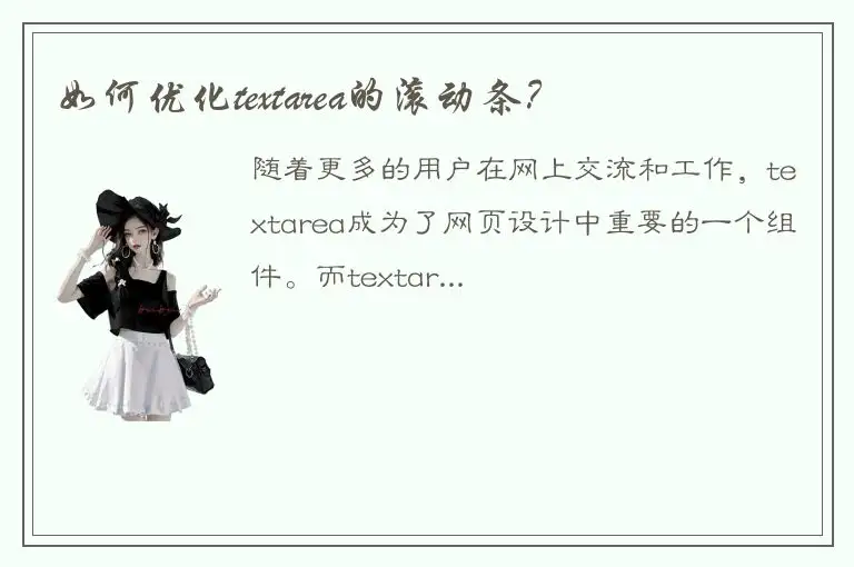 如何优化textarea的滚动条？