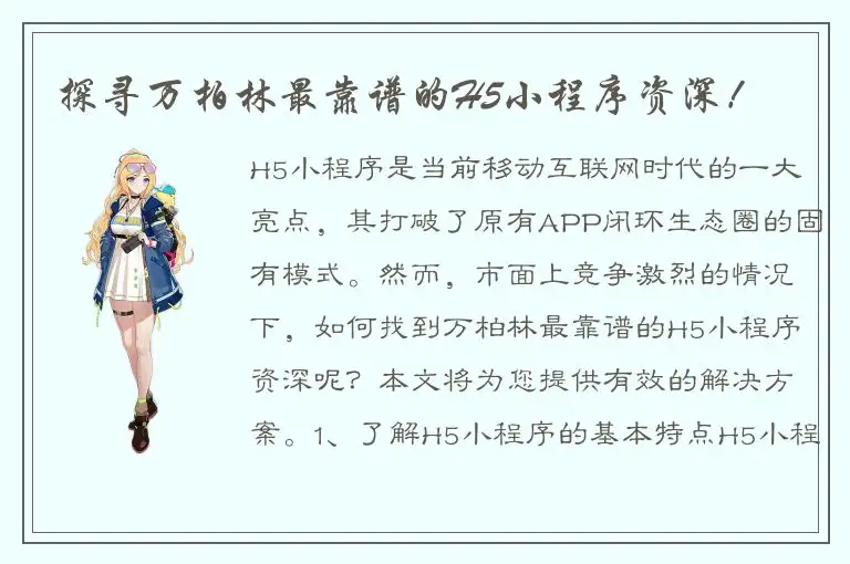 探寻万柏林最靠谱的H5小程序资深！