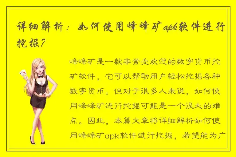 详细解析：如何使用峰峰矿apk软件进行挖掘？