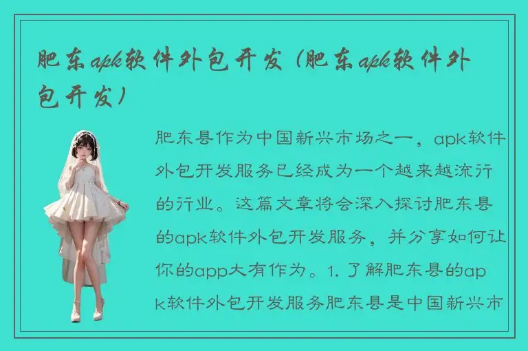 肥东apk软件外包开发 (肥东apk软件外包开发)