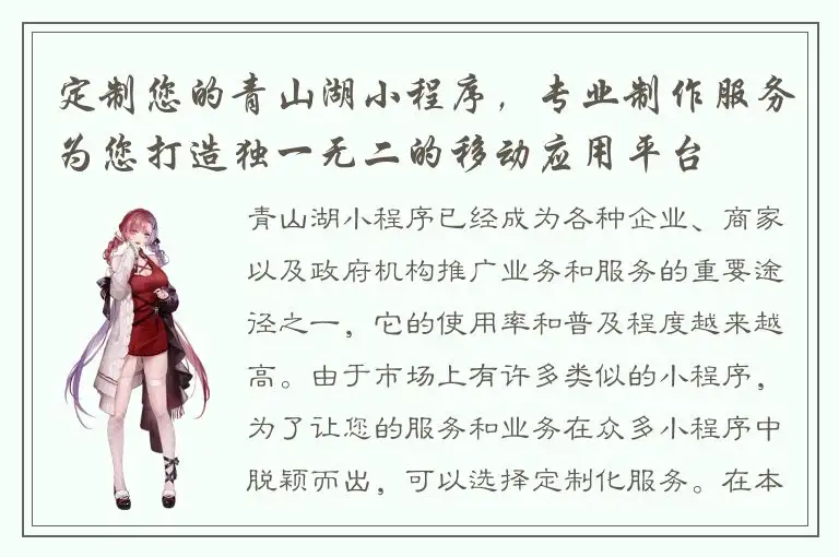 定制您的青山湖小程序，专业制作服务为您打造独一无二的移动应用平台