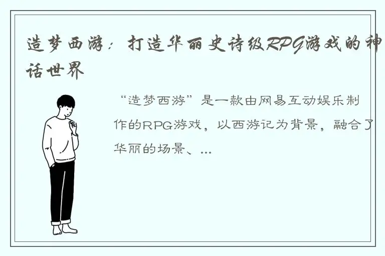 造梦西游：打造华丽史诗级RPG游戏的神话世界