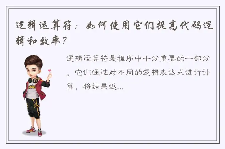 逻辑运算符：如何使用它们提高代码逻辑和效率？