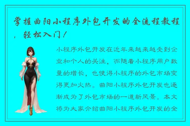 掌握曲阳小程序外包开发的全流程教程，轻松入门！