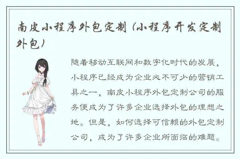 南皮小程序外包定制 (小程序开发定制外包)